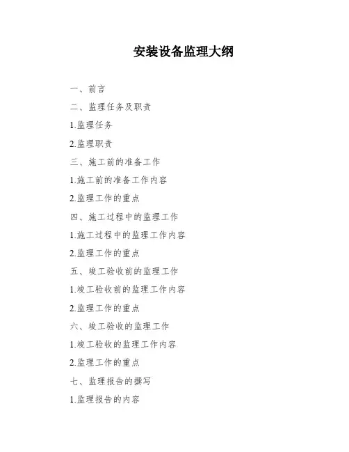 安装设备监理大纲