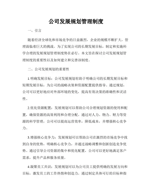 公司发展规划管理制度