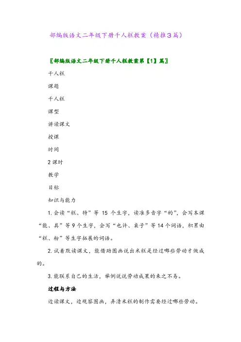 部编版语文二年级下册千人糕教案(精推3篇)