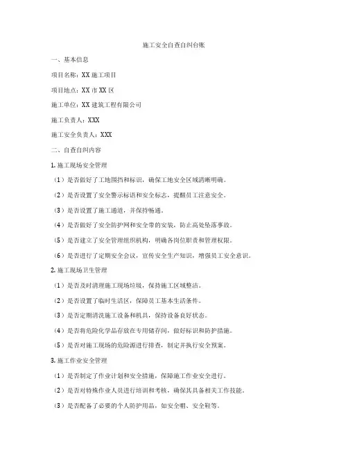 施工安全自查自纠台账
