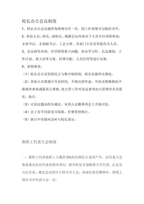 校长办公会议制度