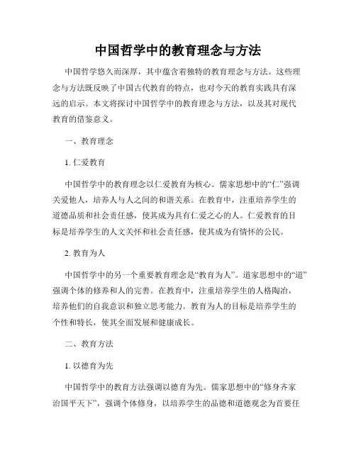 中国哲学中的教育理念与方法