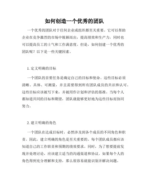 如何创造一个优秀的团队