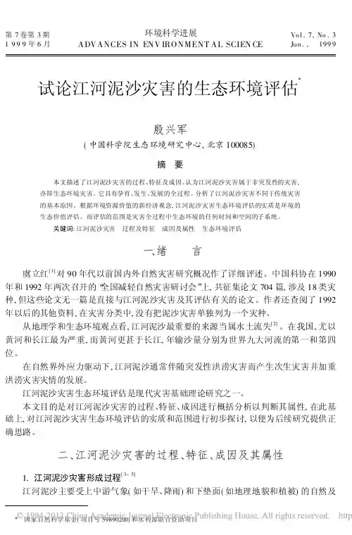 试论江河泥沙灾害的生态环境评估