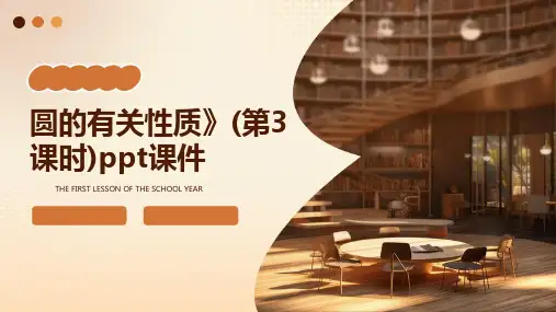 圆的有关性质》(第3课时)课件