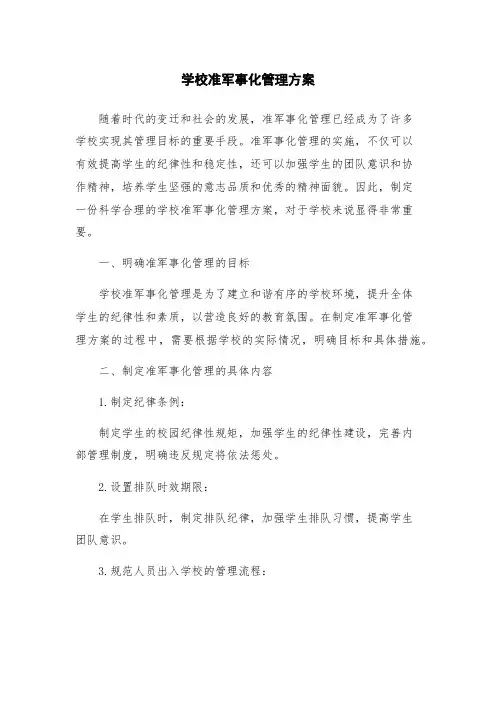 学校准军事化管理方案