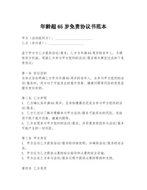 年龄超65岁免责协议书范本