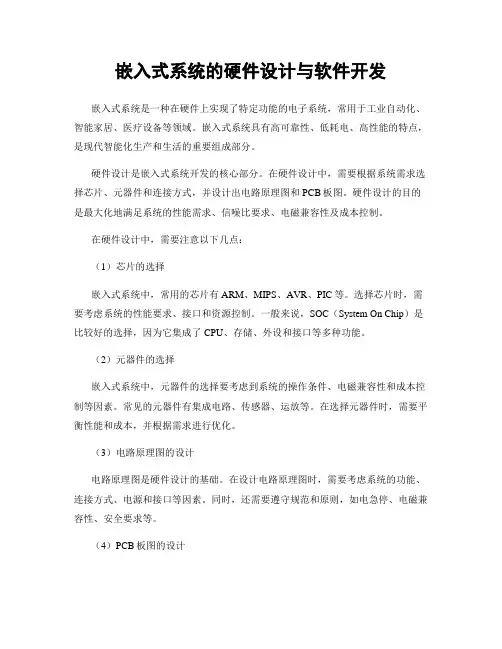 嵌入式系统的硬件设计与软件开发