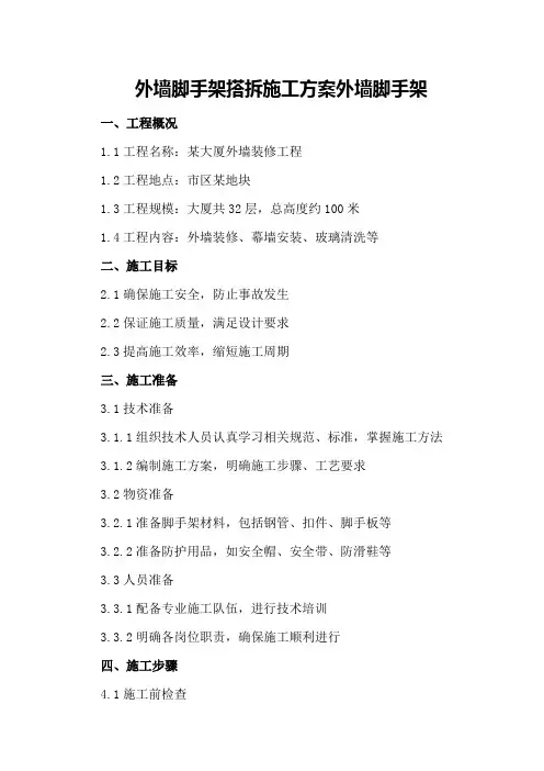 外墙脚手架搭拆施工方案外墙脚手架