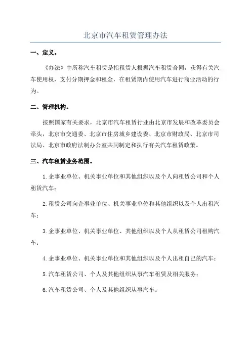 北京市汽车租赁管理办法