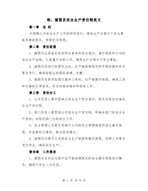 制、描图员安全生产责任制范文（4篇）