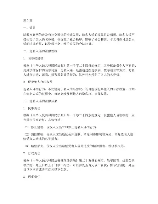 造名人谣的法律后果(3篇)