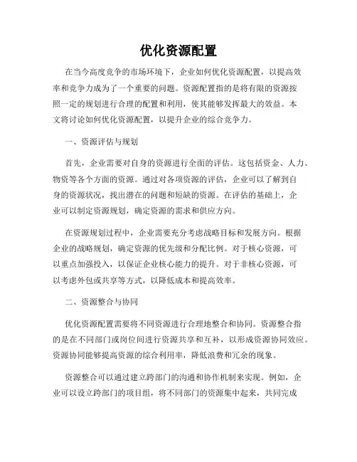 优化资源配置