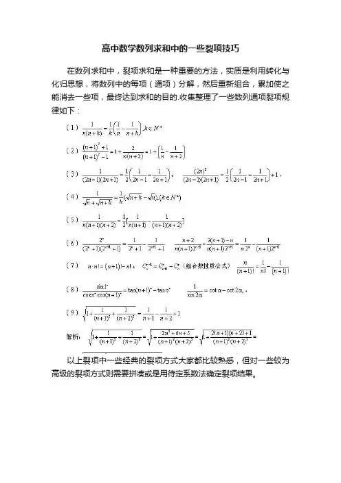 高中数学数列求和中的一些裂项技巧