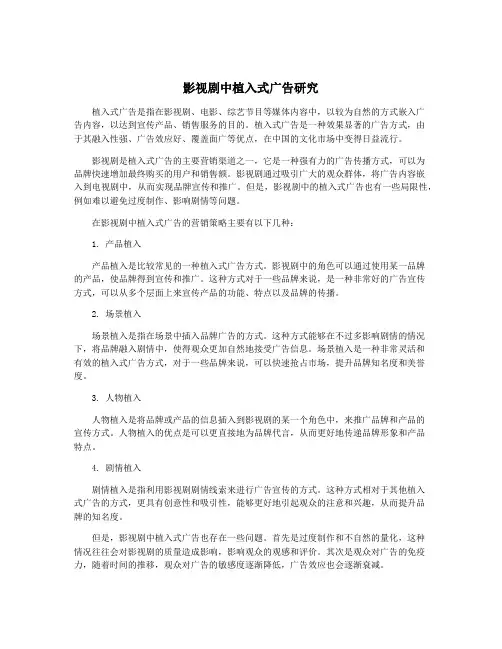 影视剧中植入式广告研究