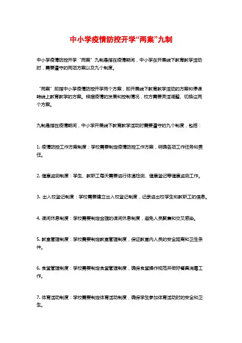 中小学疫情防控开学“两案”九制