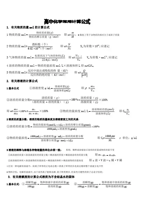 高中化学常用计算公式