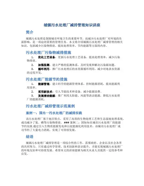 城镇污水处理厂减排管理知识讲座