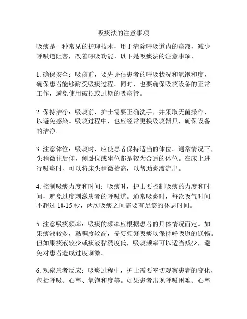 吸痰法的注意事项