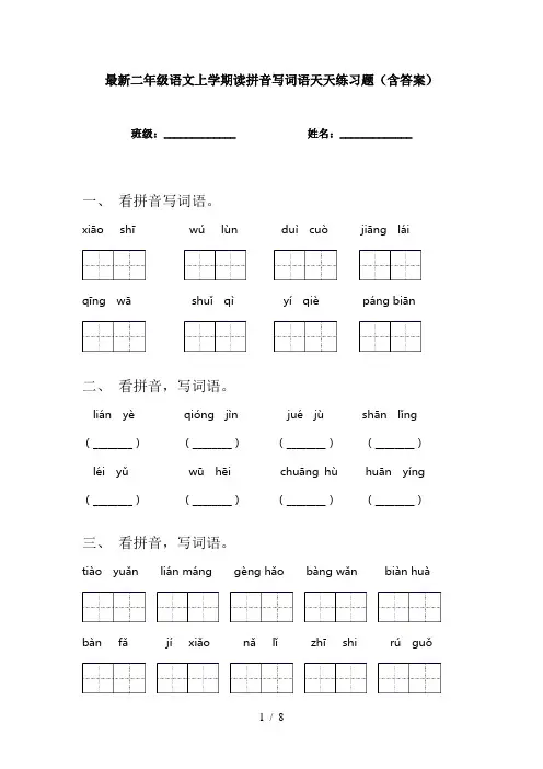 最新二年级语文上学期读拼音写词语天天练习题(含答案)