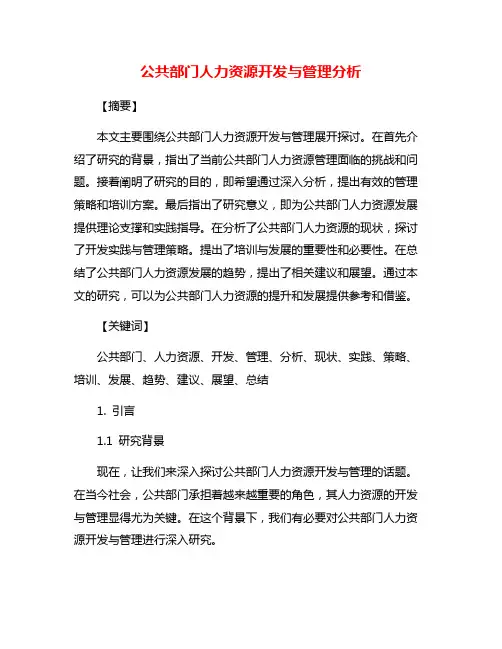 公共部门人力资源开发与管理分析
