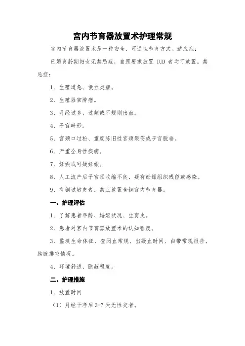 宫内节育器放置术护理常规