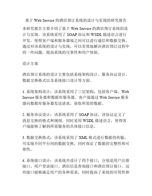 基于Web Service的酒店预订系统的设计与实现的研究报告