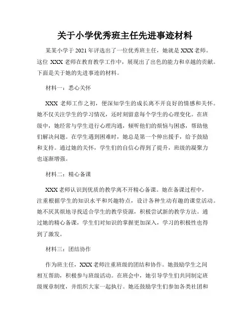 关于小学优秀班主任先进事迹材料