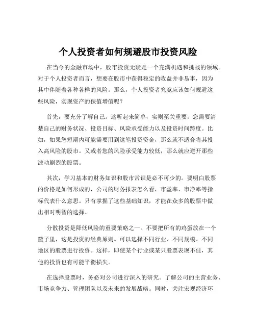 个人投资者如何规避股市投资风险