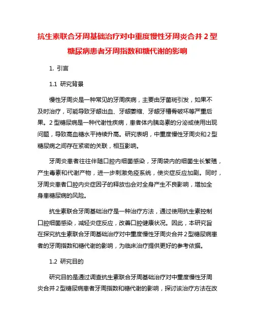 抗生素联合牙周基础治疗对中重度慢性牙周炎合并2型糖尿病患者牙周指数和糖代谢的影响