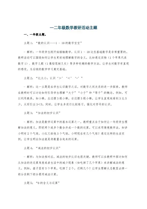 一二年级数学教研活动主题
