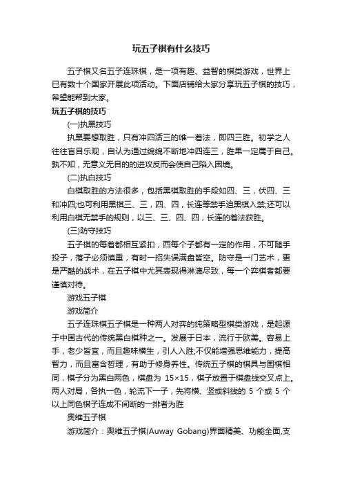 玩五子棋有什么技巧
