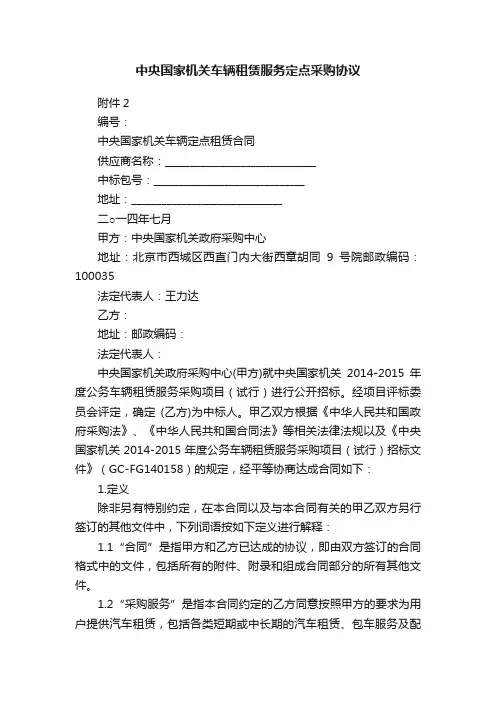 中央国家机关车辆租赁服务定点采购协议