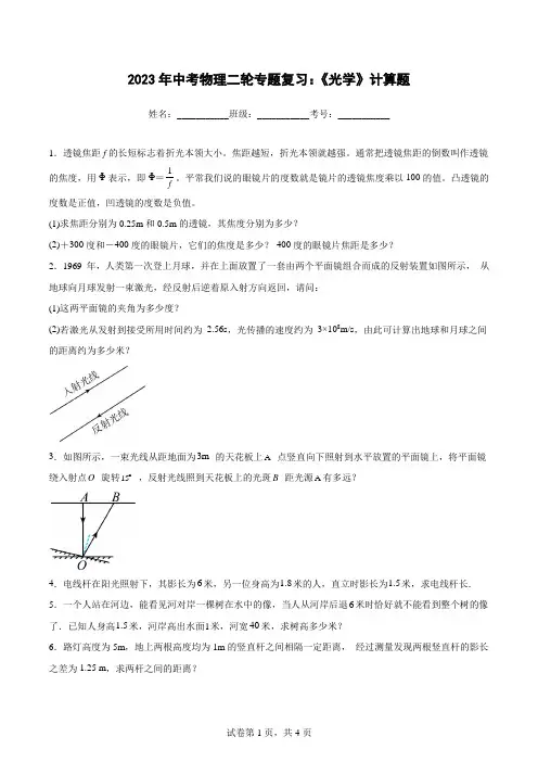 2023年中考物理二轮专题复习：《光学》计算题(附答案)