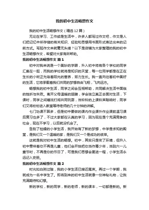 我的初中生活畅想作文