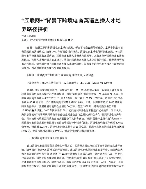 “互联网+”背景下跨境电商英语直播人才培养路径探析