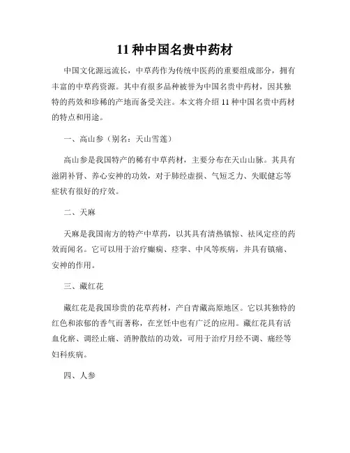 11种中国名贵中药材