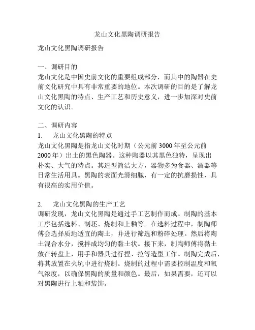 龙山文化黑陶调研报告