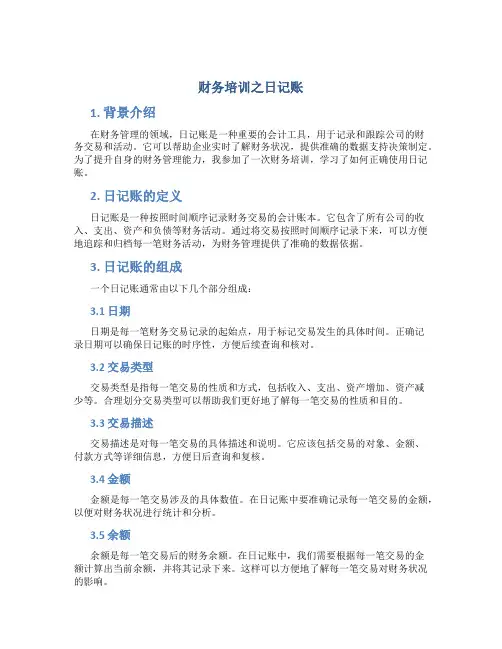 财务培训之日记账
