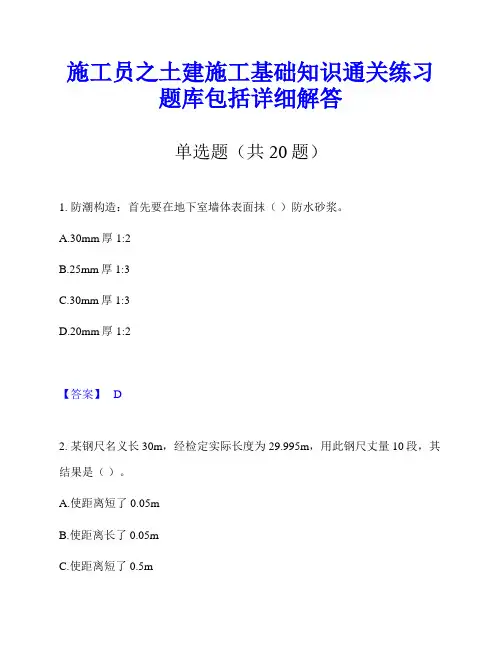 施工员之土建施工基础知识通关练习题库包括详细解答