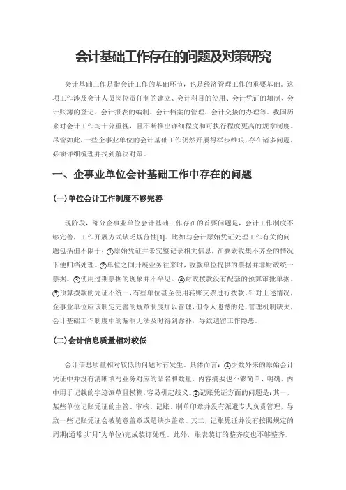 会计基础工作存在的问题及对策研究