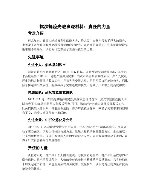 抗洪抢险先进事迹材料：责任的力量