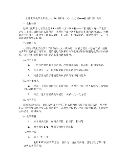 北师大版数学七年级上册5.4《应用一元一次方程——打折销售》教案