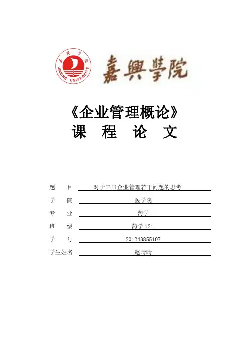 丰田企业管理文化