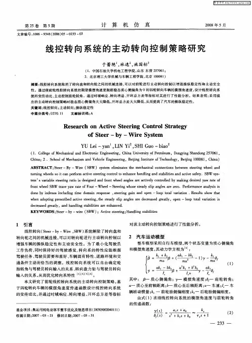 线控转向系统的主动转向控制策略研究