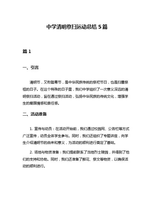 中学清明祭扫运动总结5篇