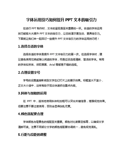 字体运用技巧如何提升PPT文本的吸引力