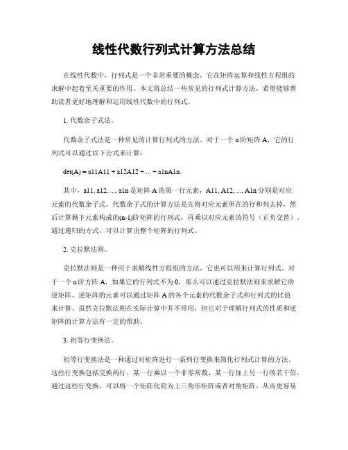 线性代数行列式计算方法总结