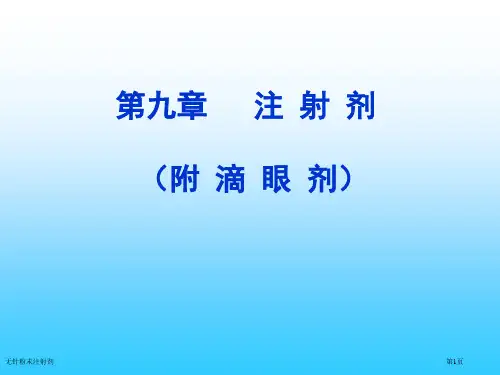 无针粉末注射剂专家讲座