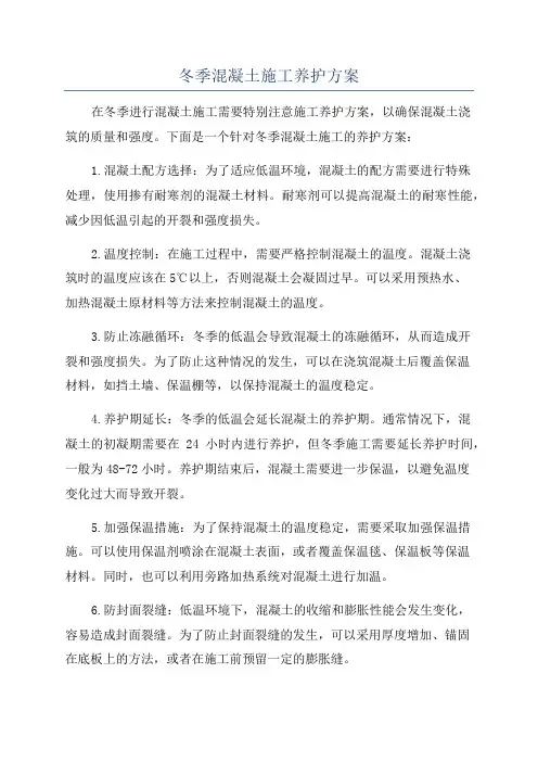冬季混凝土施工养护方案